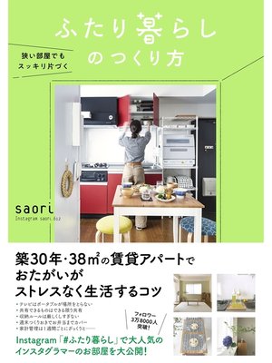 cover image of 狭い部屋でもスッキリ片づく　ふたり暮らしのつくり方